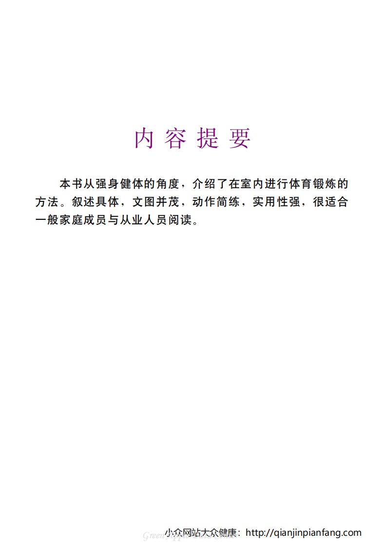 生活百科知识之《室内健身锻炼》.pdf 第3页