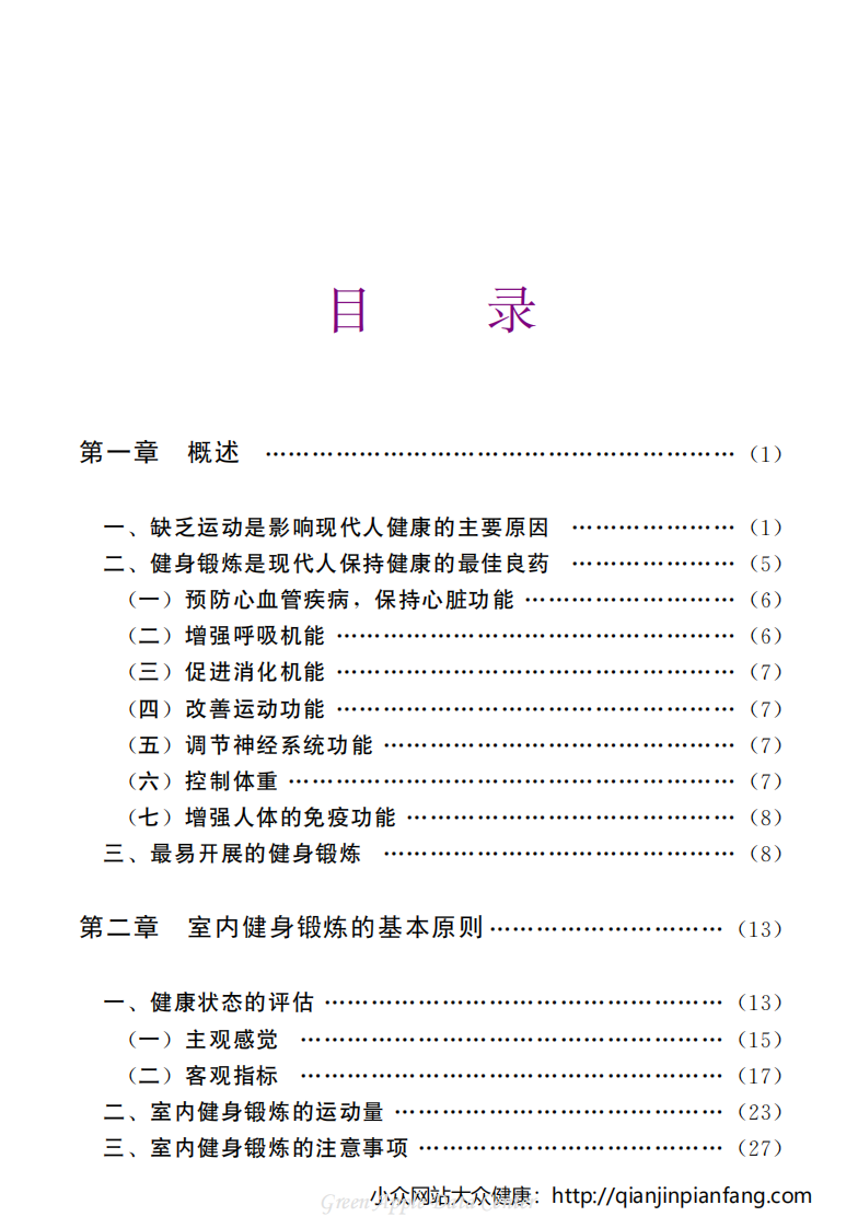 生活百科知识之《室内健身锻炼》.pdf 第4页