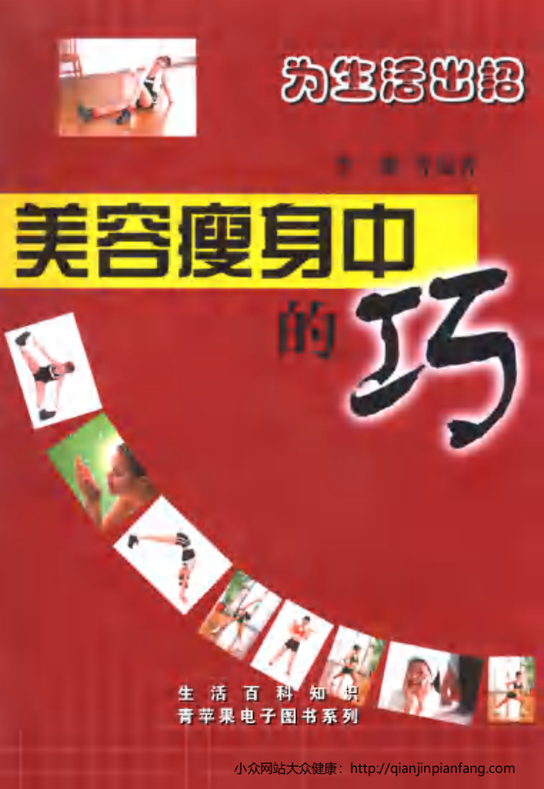 生活百科知识之《美容瘦身中的巧》.pdf 第1页