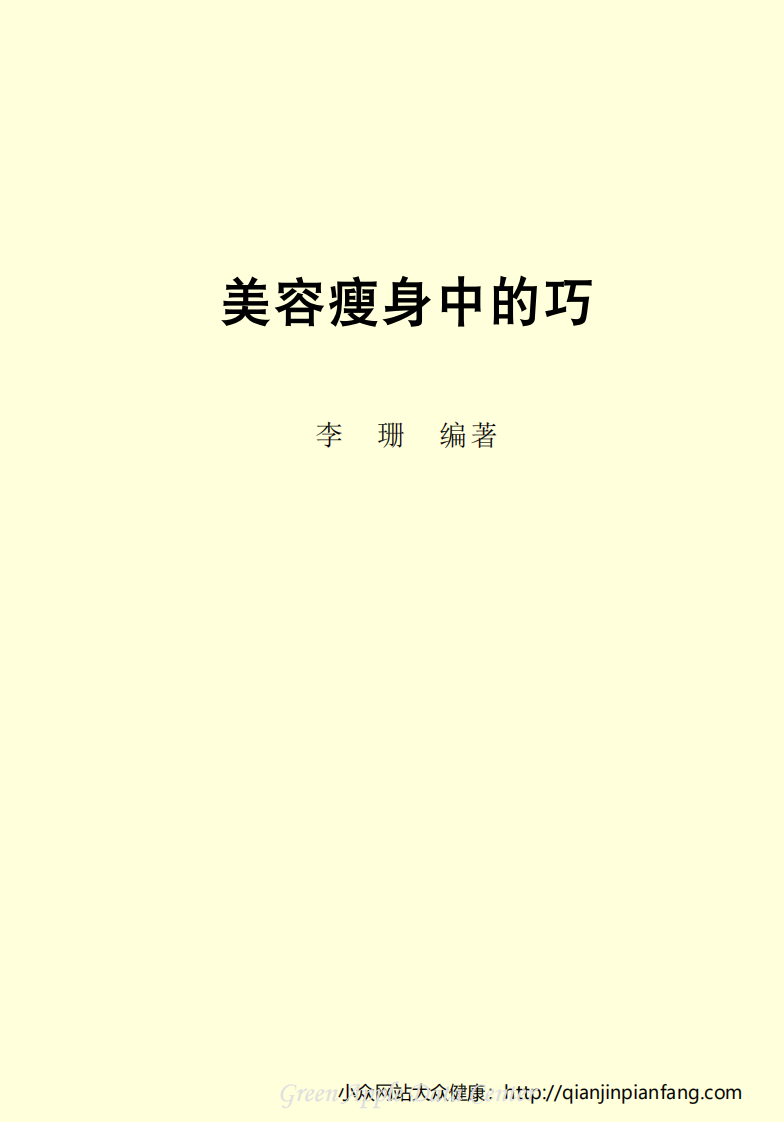 生活百科知识之《美容瘦身中的巧》.pdf 第2页