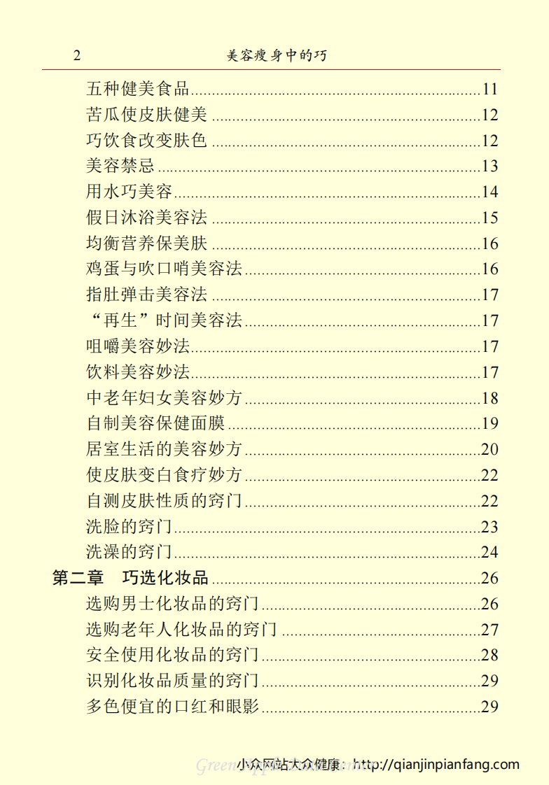 生活百科知识之《美容瘦身中的巧》.pdf 第5页