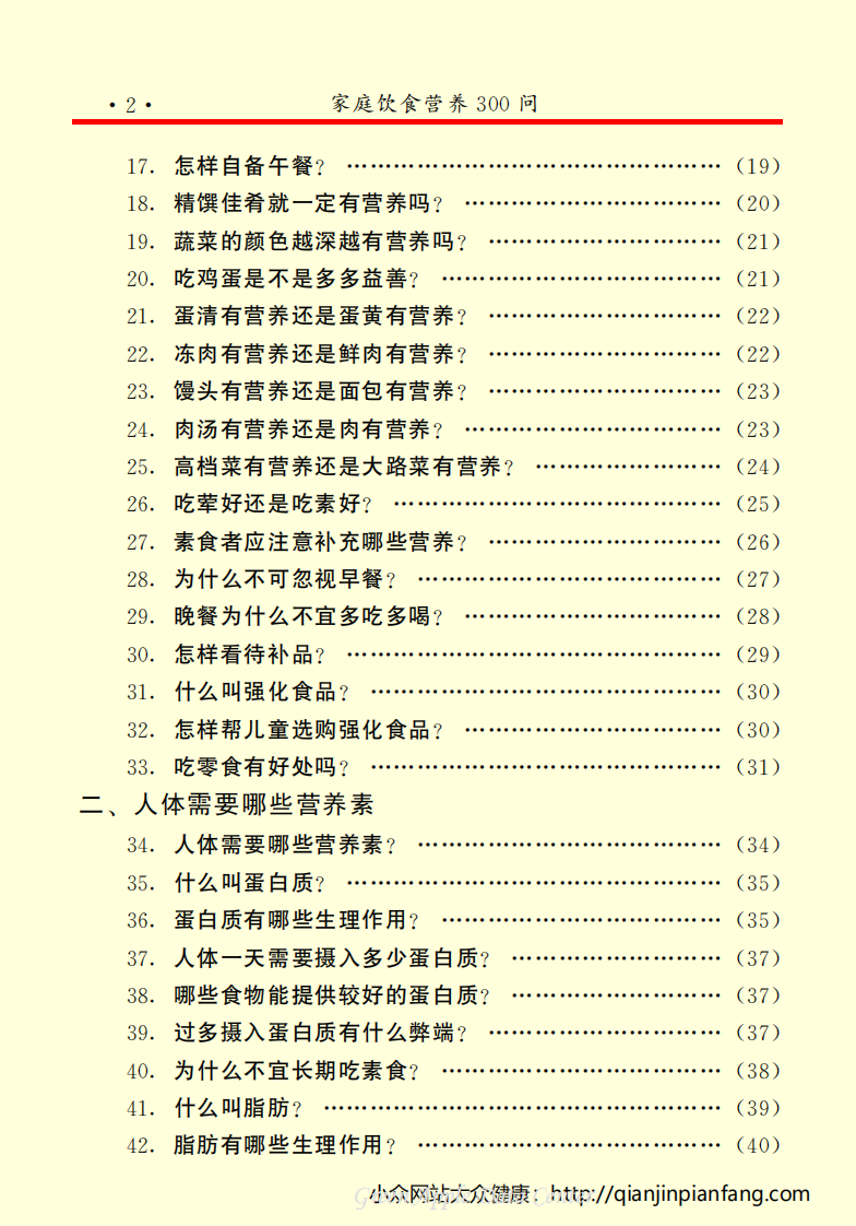 生活百科知识之《家庭饮食营养300问》.pdf 第5页