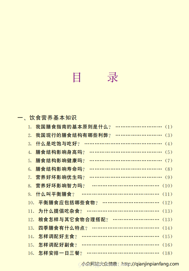 生活百科知识之《家庭饮食营养300问》.pdf 第4页