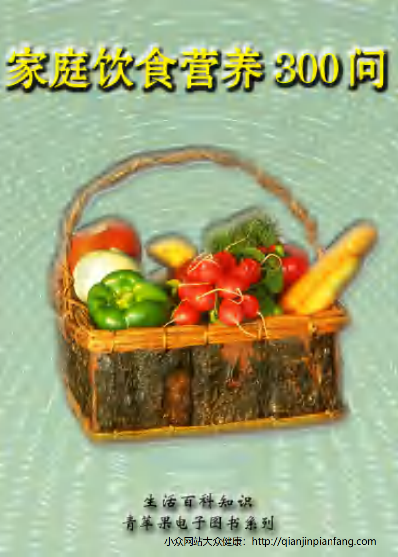 生活百科知识之《家庭饮食营养300问》.pdf 第1页