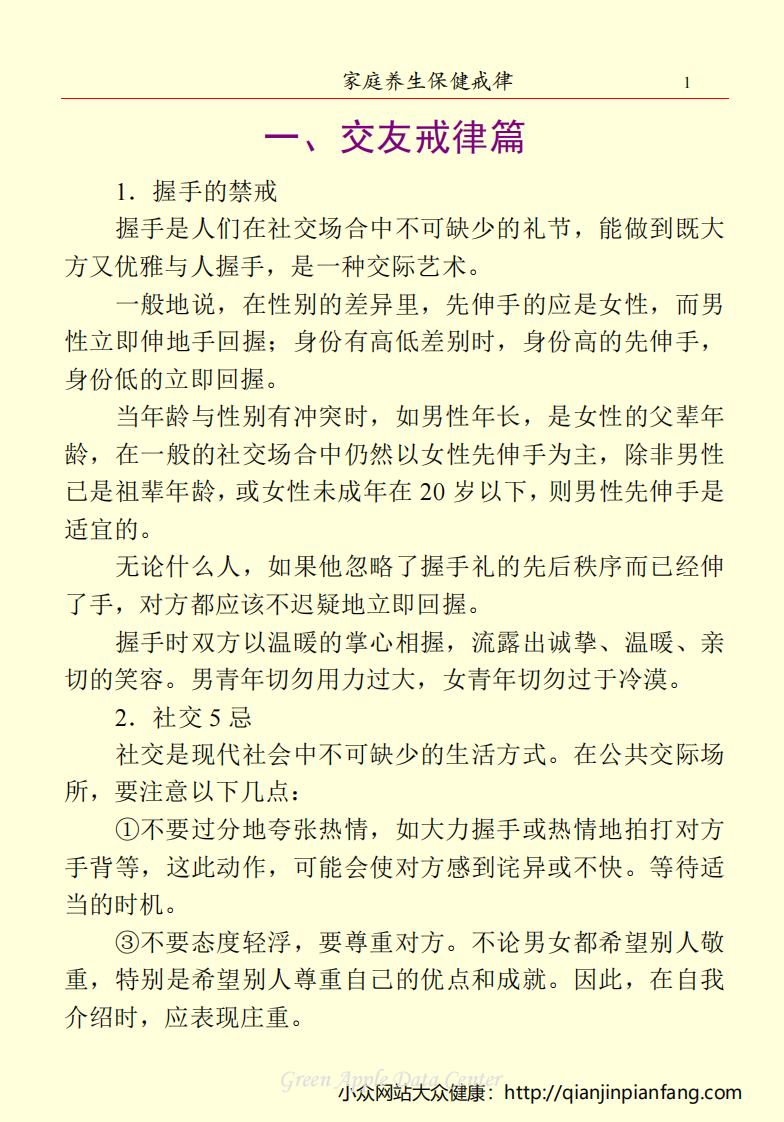 生活百科知识之《家庭养生保健戒律》.pdf 第4页