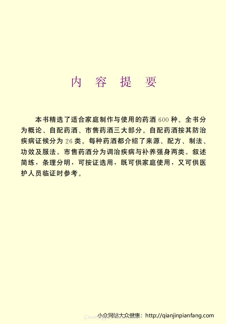 生活百科知识之《家庭药酒》.pdf 第3页