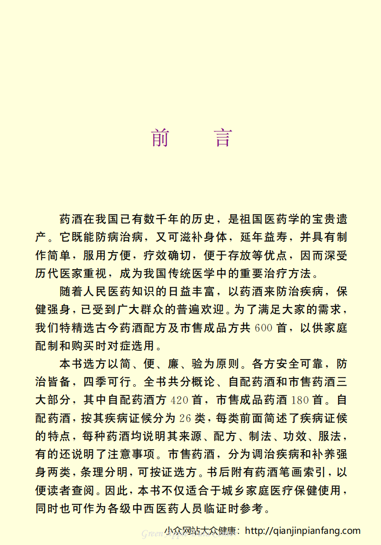 生活百科知识之《家庭药酒》.pdf 第4页