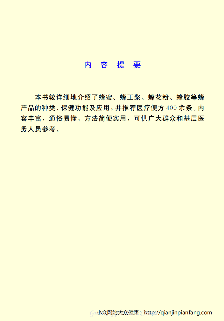 生活百科知识之《蜂蜜的保健功能与药用便方》.pdf 第3页