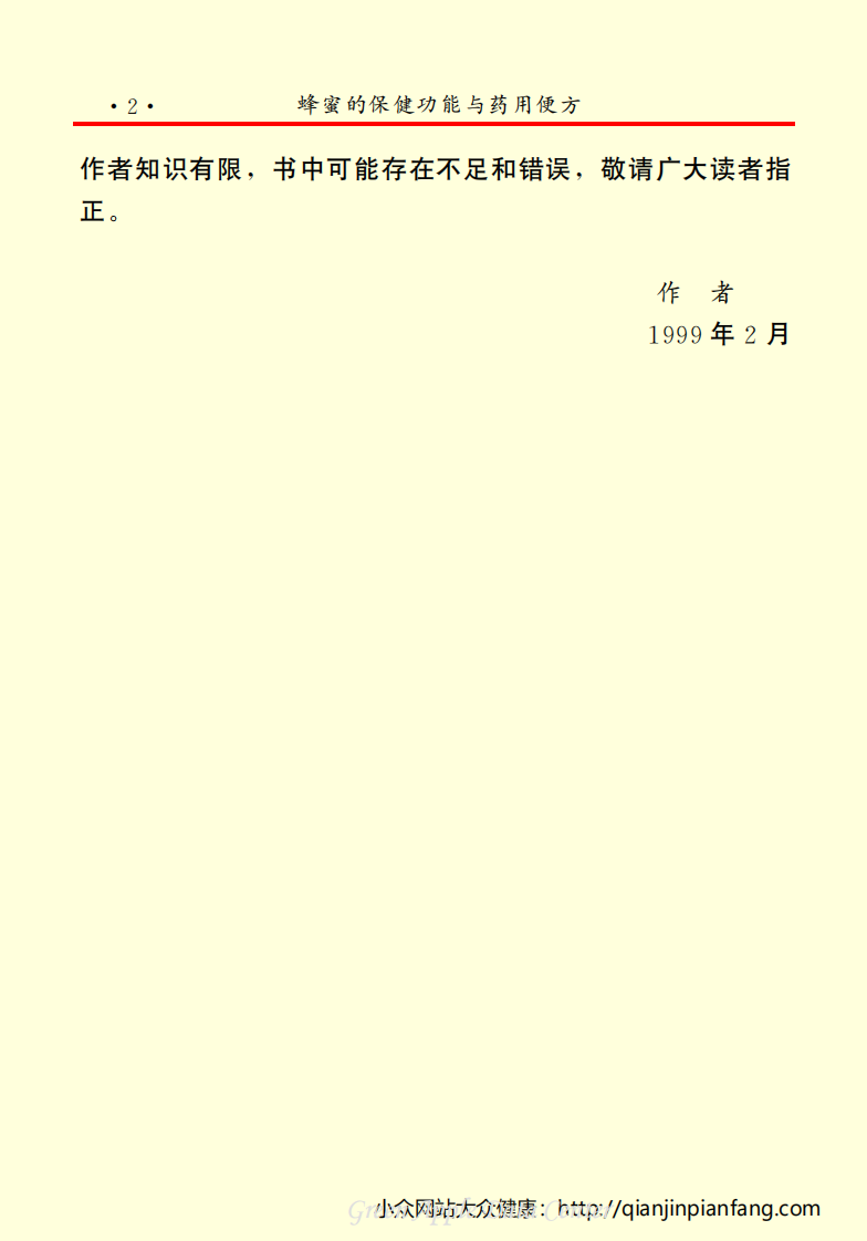 生活百科知识之《蜂蜜的保健功能与药用便方》.pdf 第5页
