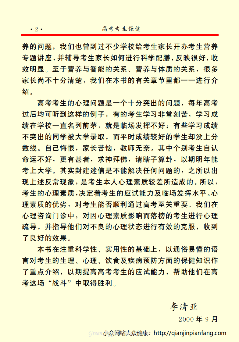 生活百科知识之《高考考生保健》.pdf 第5页