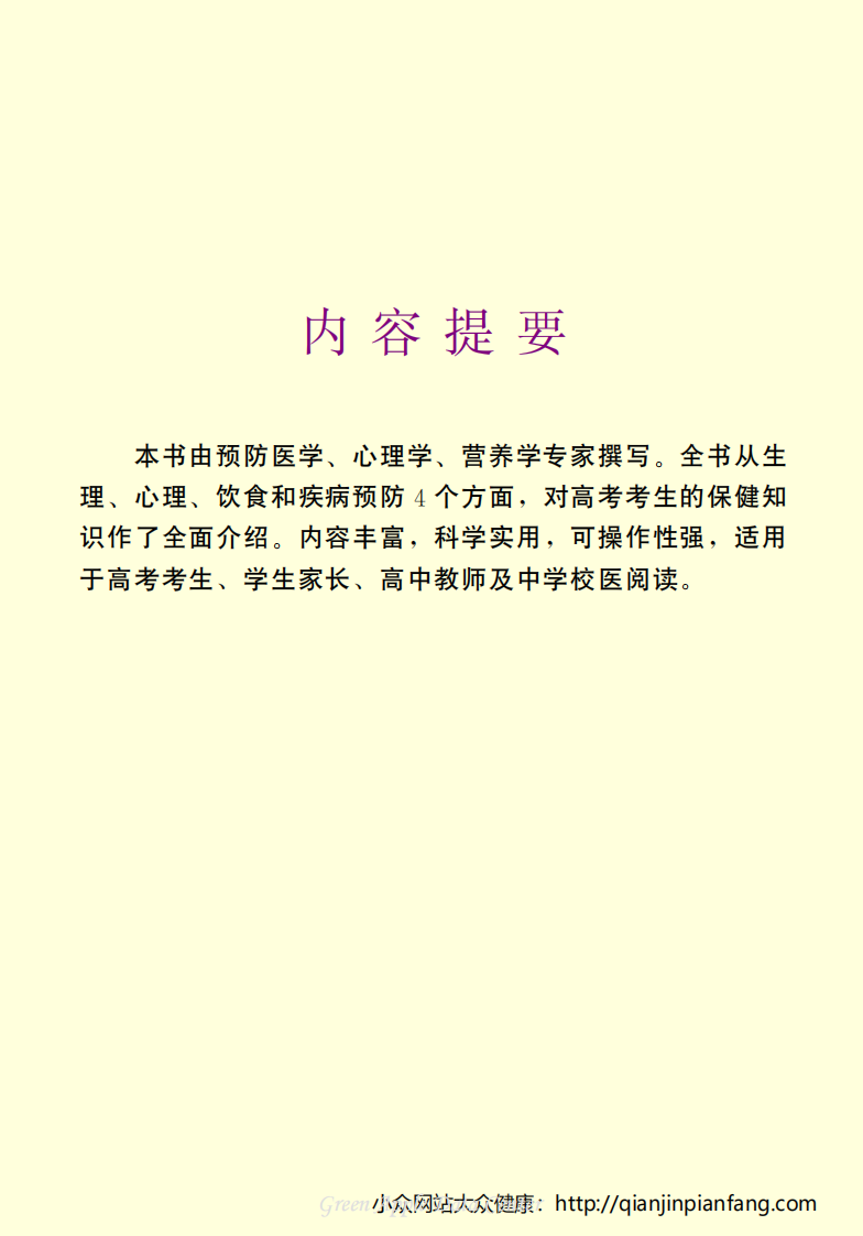 生活百科知识之《高考考生保健》.pdf 第3页