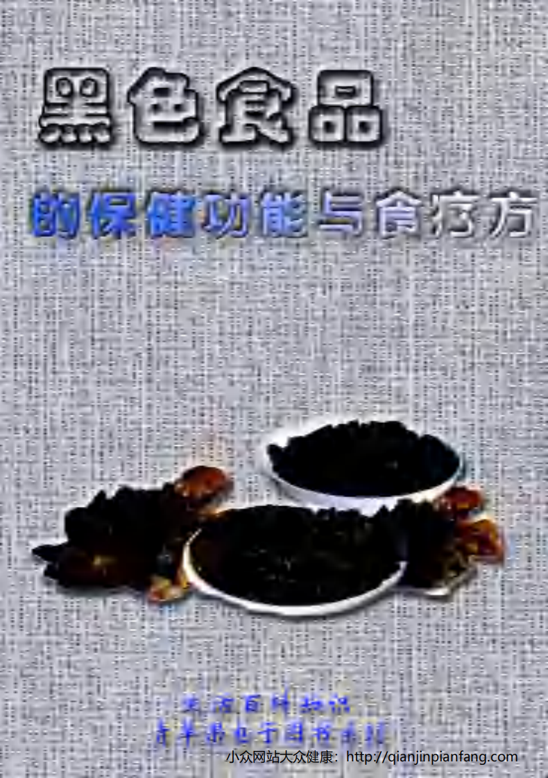 生活百科知识之《黑色食品的保健功能与食疗方》.pdf 第1页