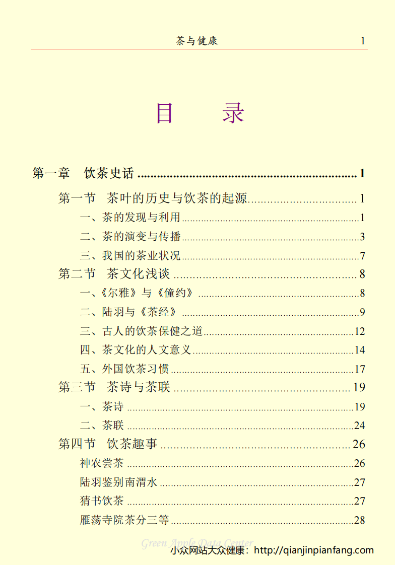 生活百科知识之《茶与健康》.pdf 第3页