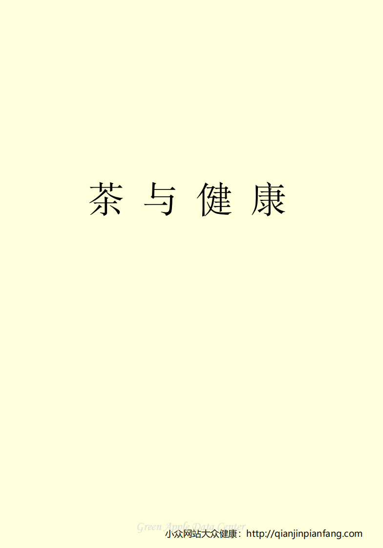 生活百科知识之《茶与健康》.pdf 第2页