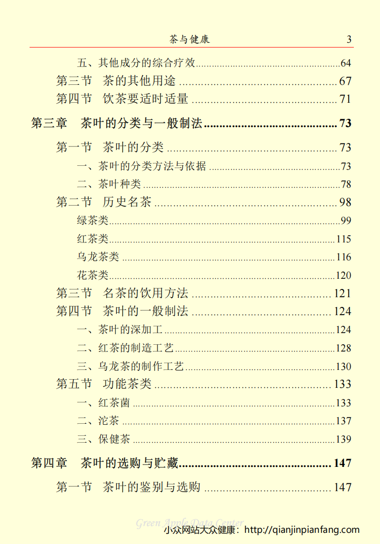 生活百科知识之《茶与健康》.pdf 第5页