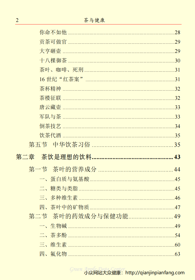 生活百科知识之《茶与健康》.pdf 第4页
