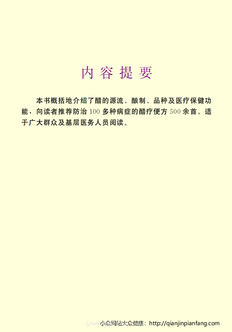 生活百科知识之《醋的保健功能与药用便方》.pdf 第3页