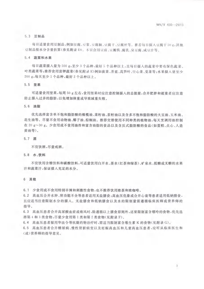 高血压患者膳食指导.pdf 第3页