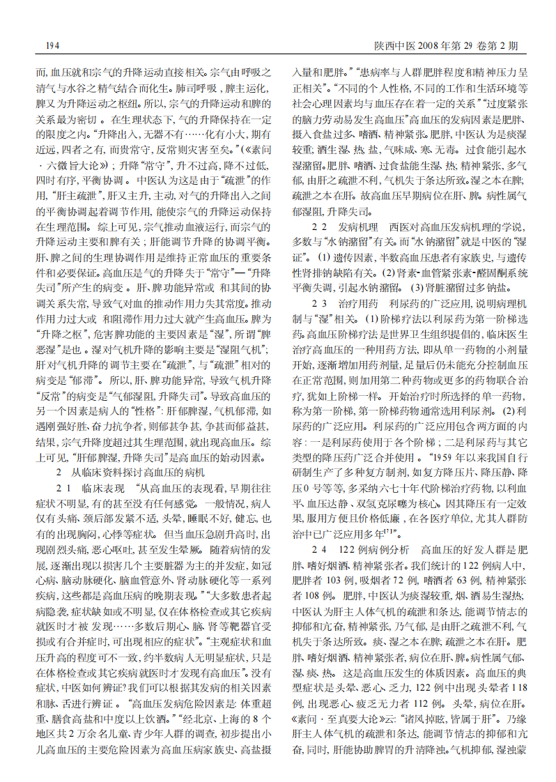 高血压的中医病机探讨.pdf 第2页