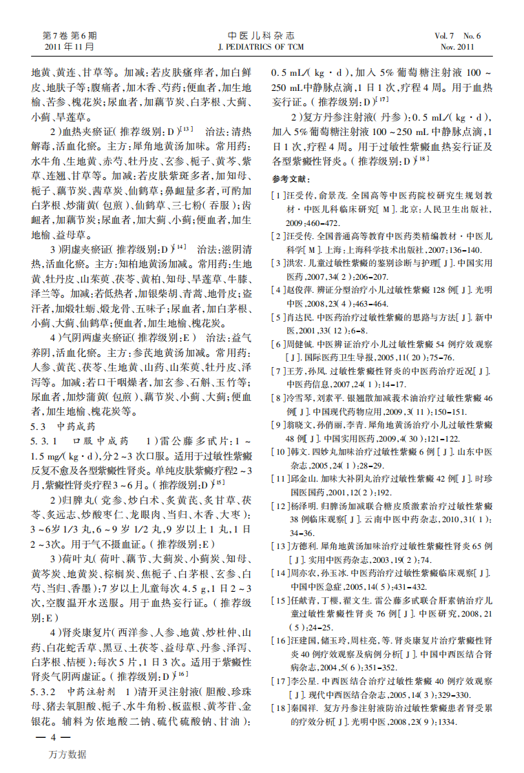 过敏性紫癜中医诊疗指南.pdf 第4页