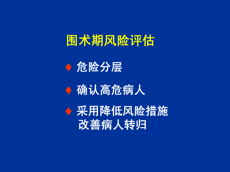 降低围术期危险措施的循证医学证据-首都医科大学宣武医院麻醉科.pdf 第2页