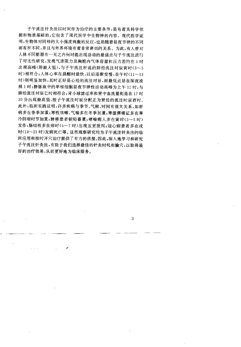 中医-针炙-子午流注开穴指南（张安莉）.pdf 第4页