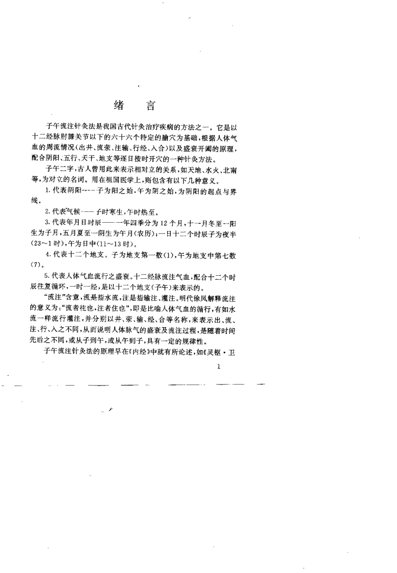 中医-针炙-子午流注开穴指南（张安莉）.pdf 第2页