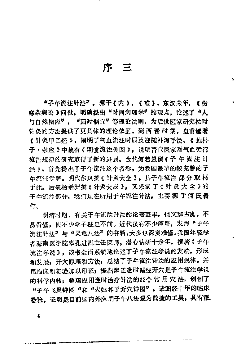 中医-针炙-子午流注学说（辜孔进）.pdf 第5页