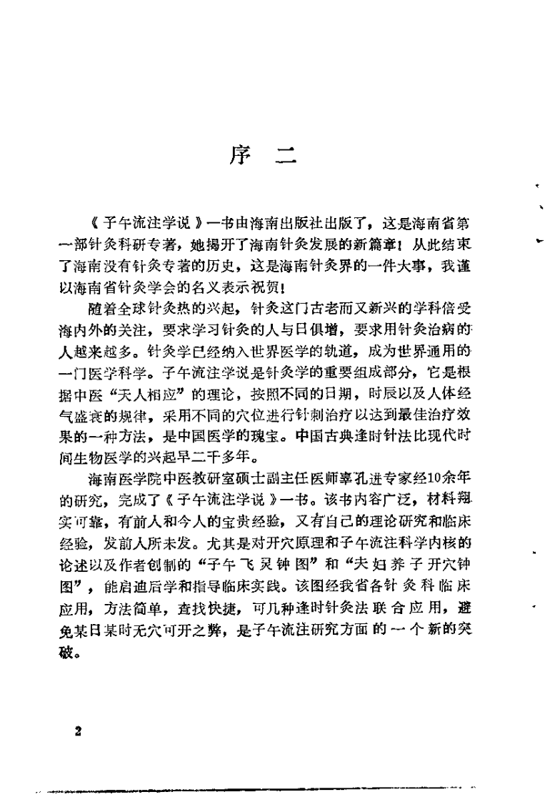 中医-针炙-子午流注学说（辜孔进）.pdf 第3页