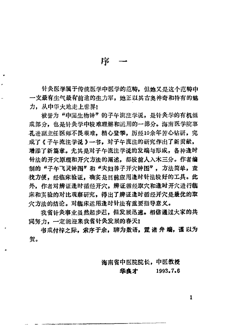 中医-针炙-子午流注学说（辜孔进）.pdf 第2页