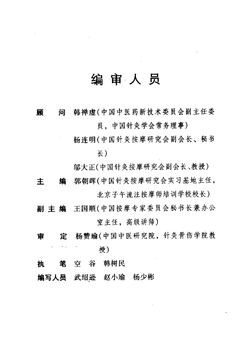 中医-针炙-子午流注养疗按摩（郭朝晖）.pdf 第2页