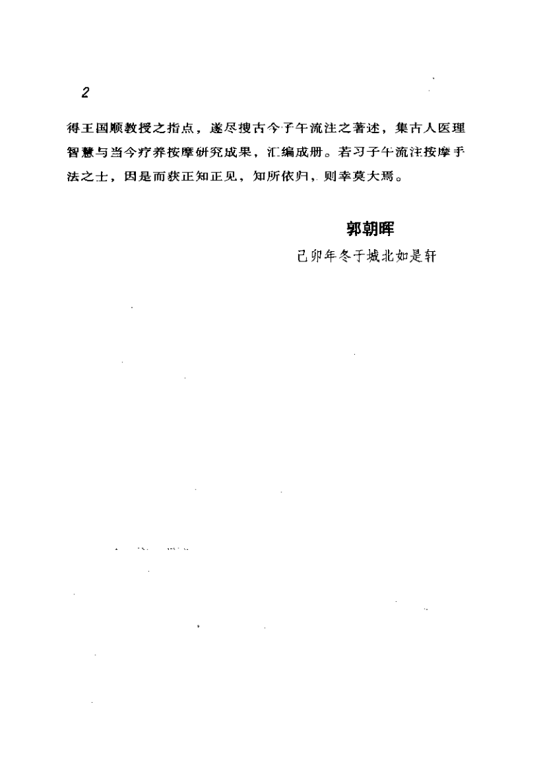中医-针炙-子午流注养疗按摩（郭朝晖）.pdf 第4页