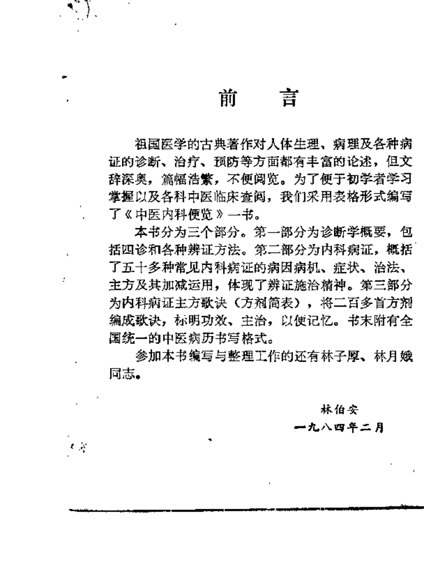 中医内科便览（林伯安）.pdf 第1页