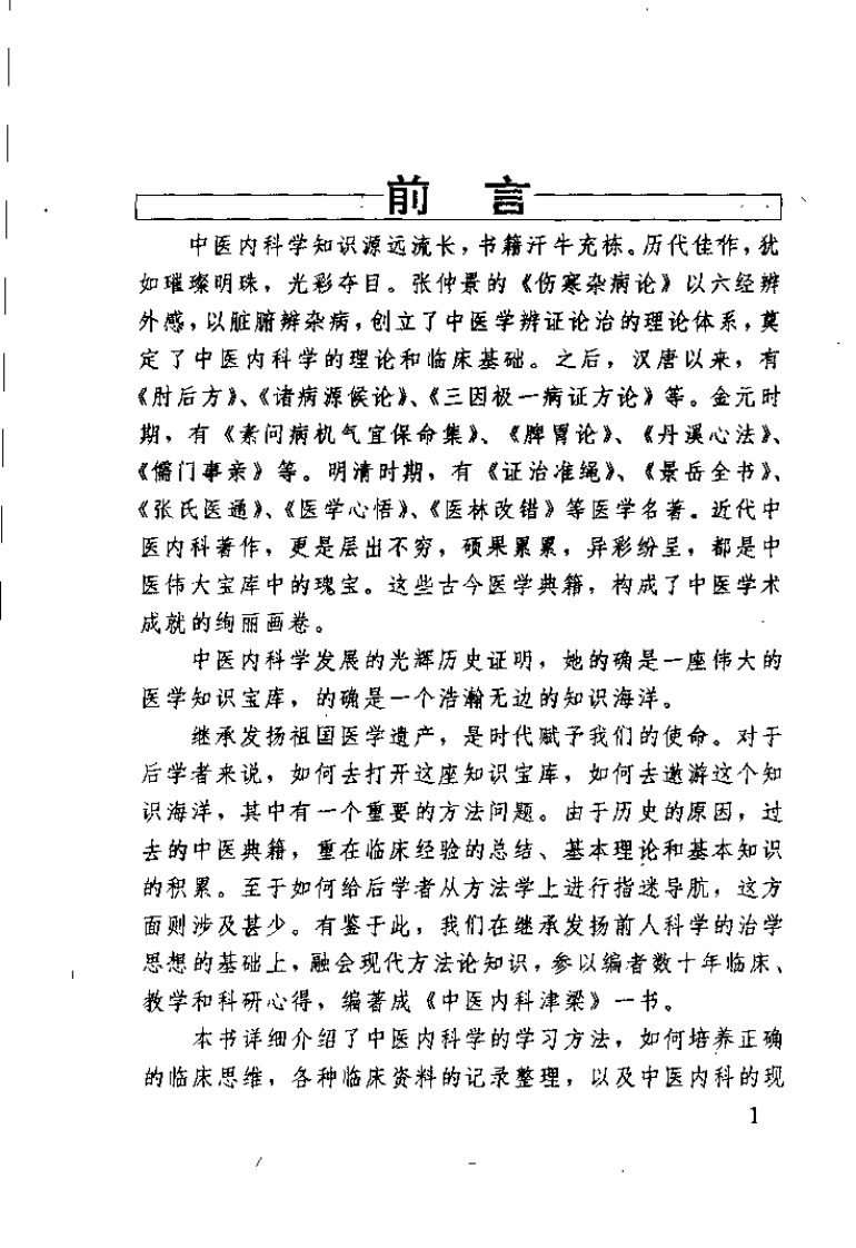 中医内科津梁（张发荣）.pdf 第1页