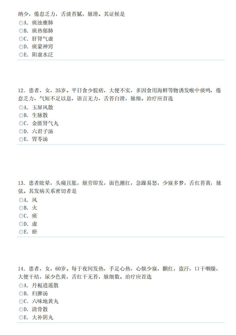 中医内科学（中级）（专业实践能力）.pdf 第4页