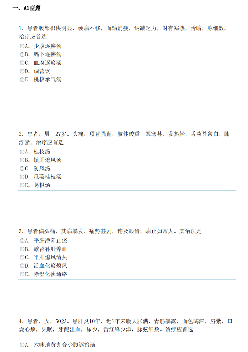 中医内科学（中级）（专业实践能力）.pdf 第1页