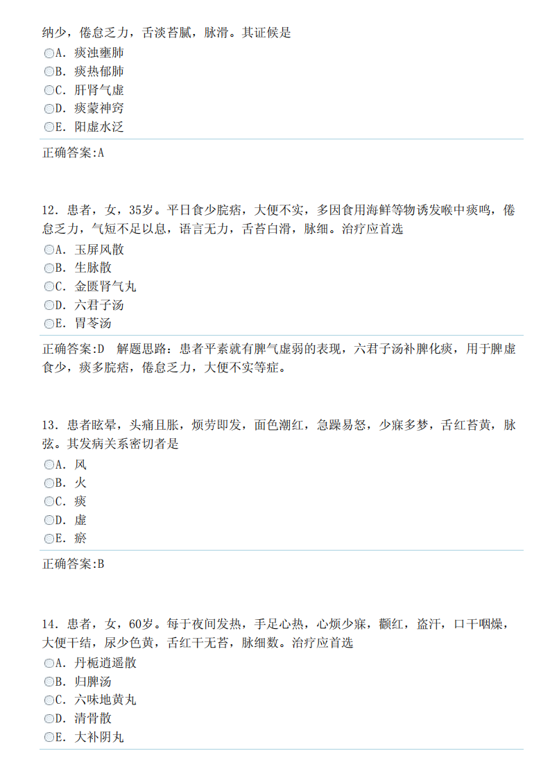 中医内科学（中级）（专业实践能力）答案.pdf 第4页