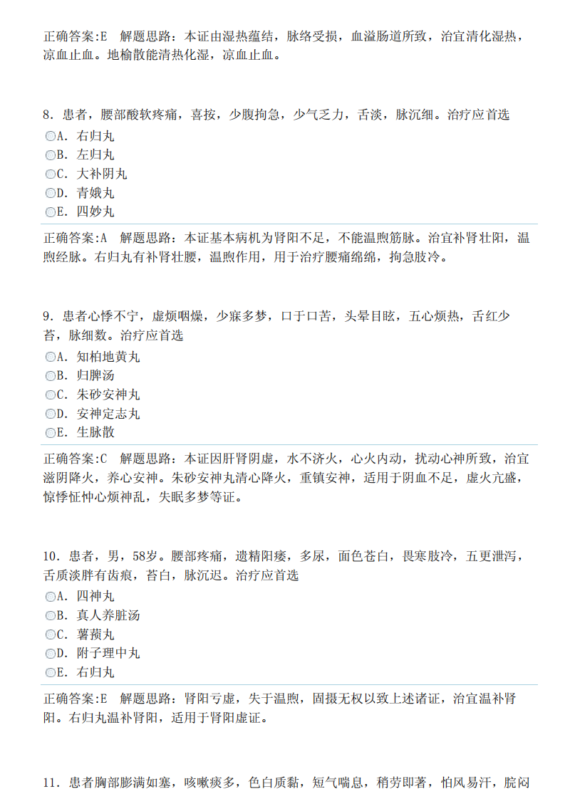 中医内科学（中级）（专业实践能力）答案.pdf 第3页