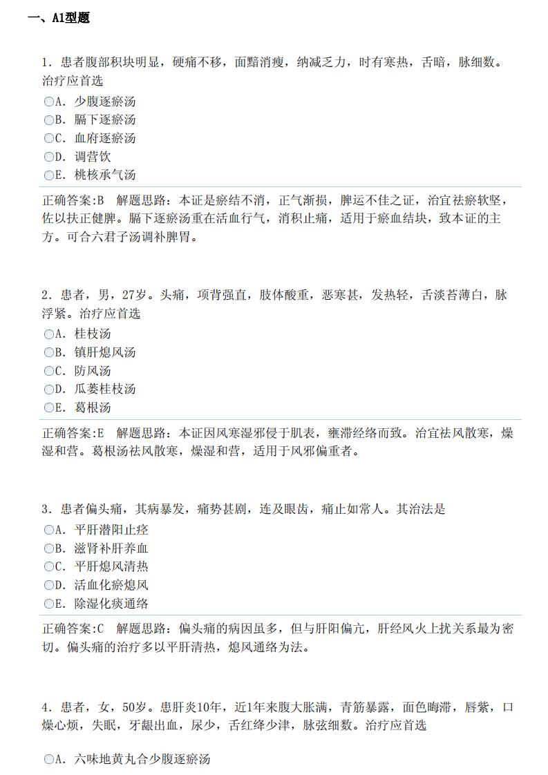 中医内科学（中级）（专业实践能力）答案.pdf 第1页