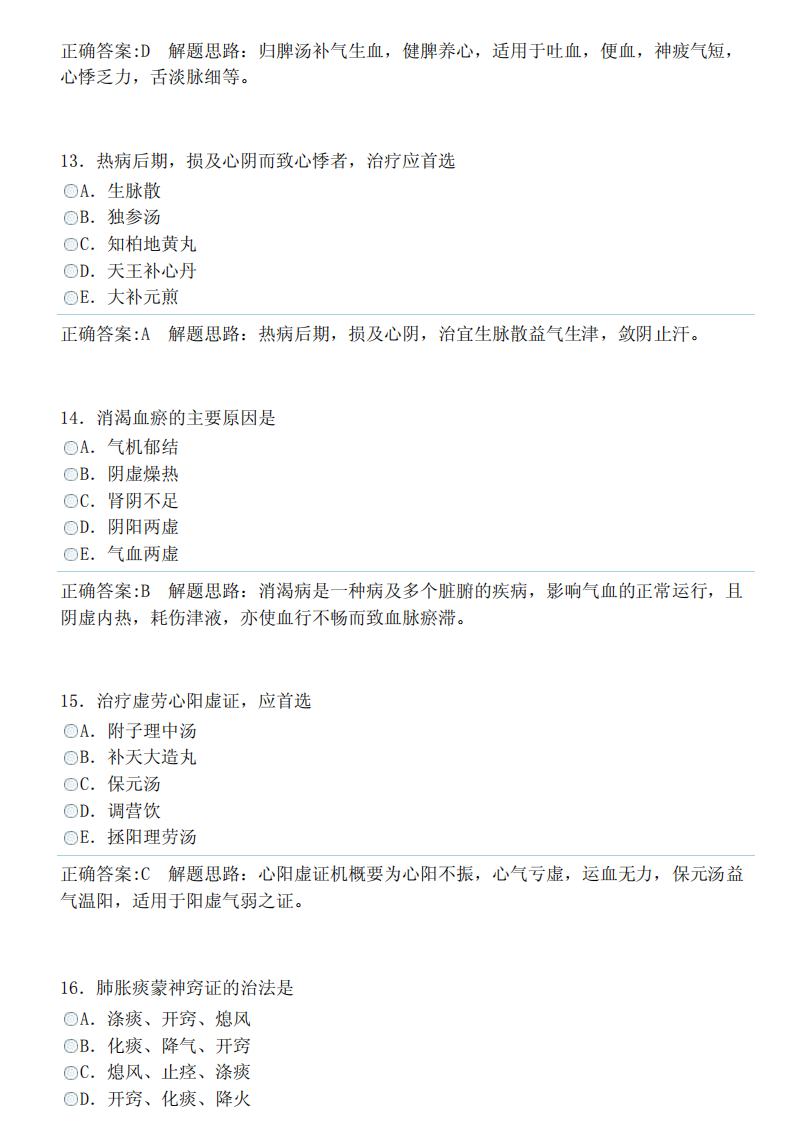 中医内科学（中级）（专业知识）答案.pdf 第4页