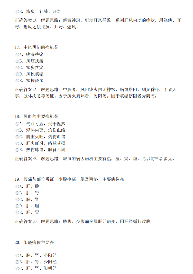 中医内科学（中级）（专业知识）答案.pdf 第5页