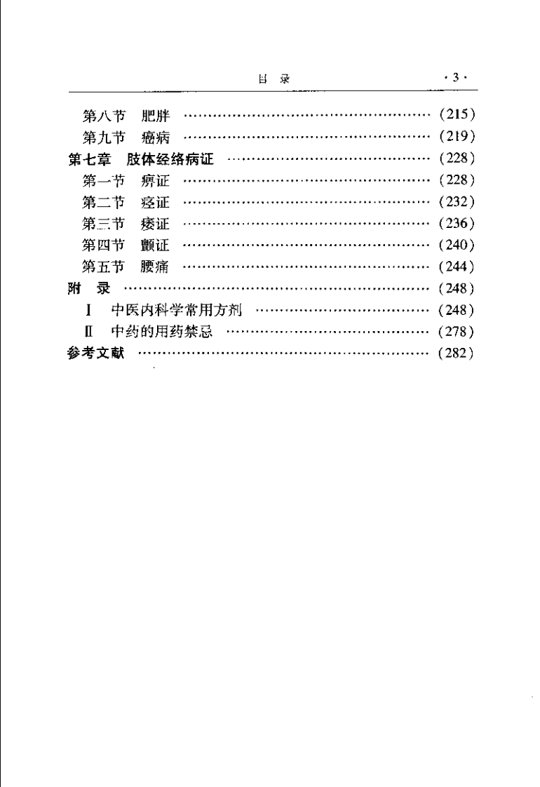 中医内科学图表解（周青）.pdf 第5页