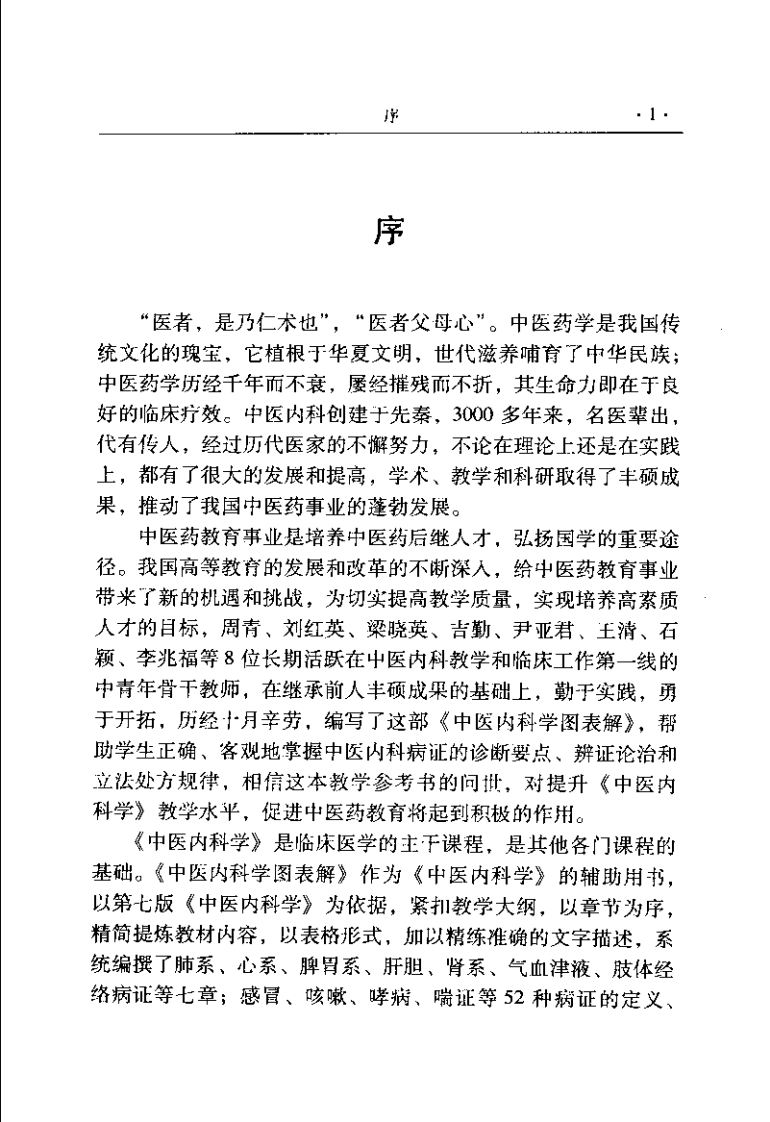 中医内科学图表解（周青）.pdf 第1页