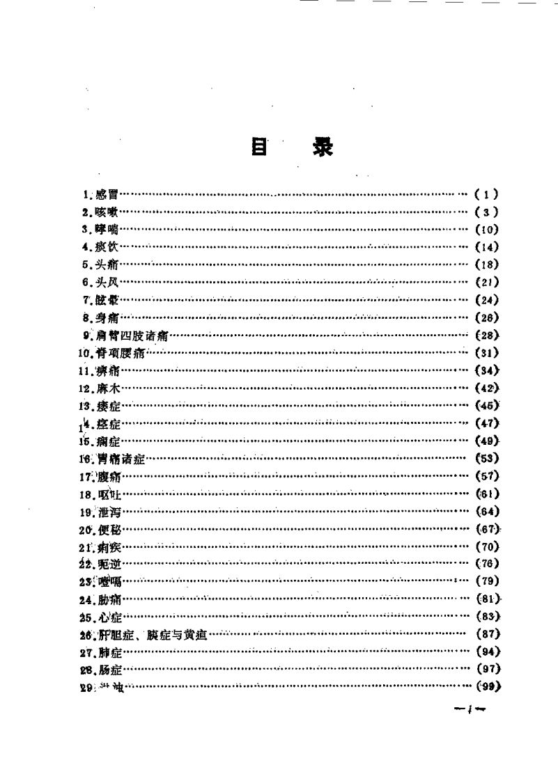 中医内科治验（韩广姝）.pdf 第2页