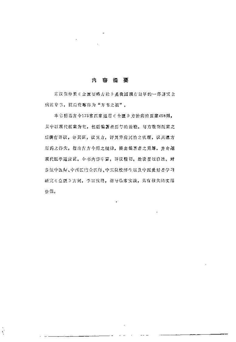 金匮方百家医案评议（何任）.pdf 第1页