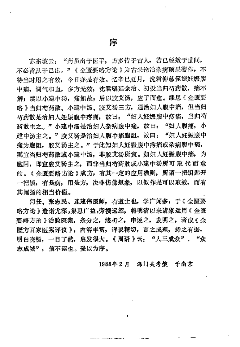 金匮方百家医案评议（何任）.pdf 第2页