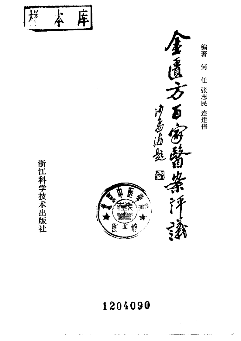 金匮方百家医案评议.pdf 第2页