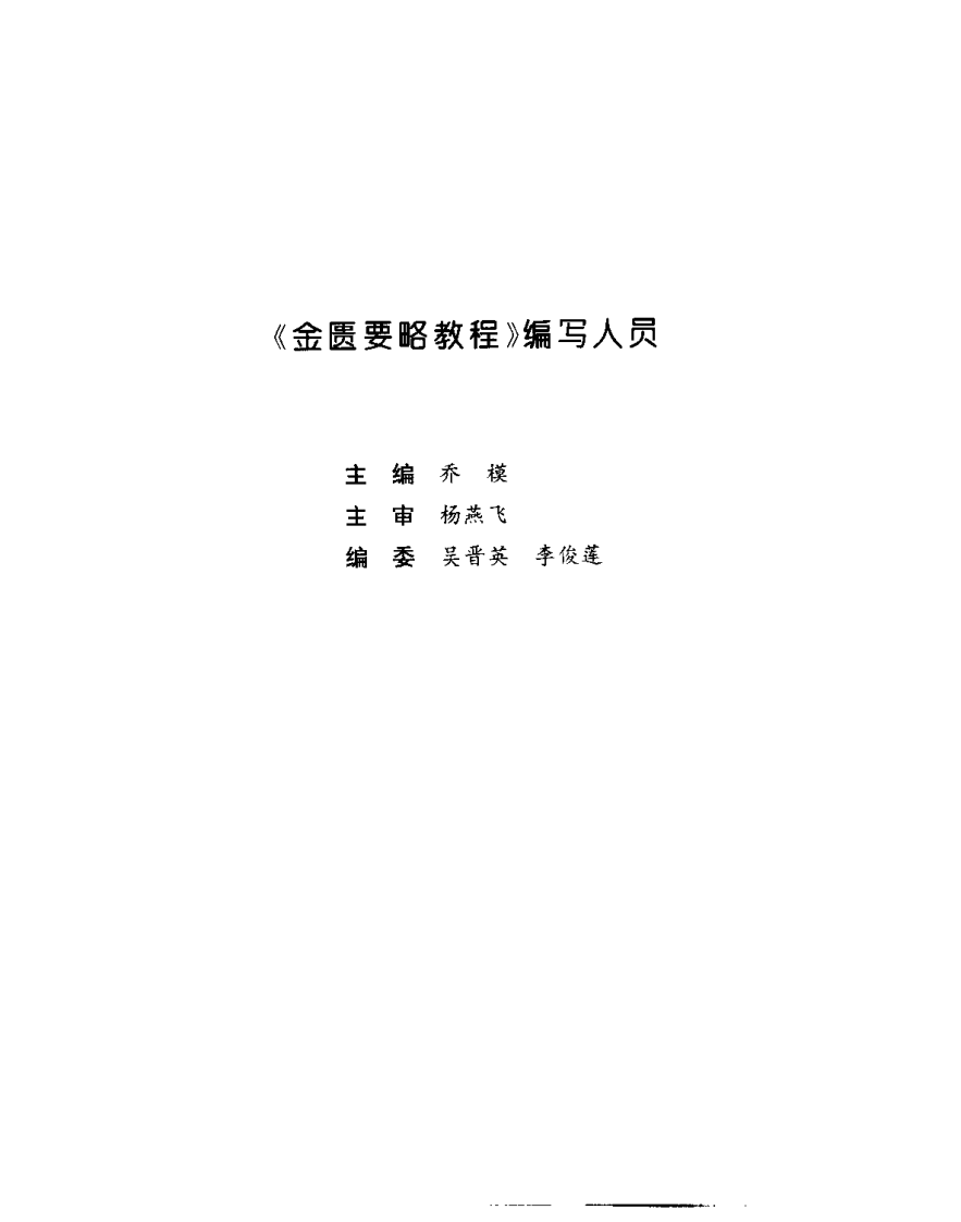 金匮要略教程（乔模）.pdf 第5页