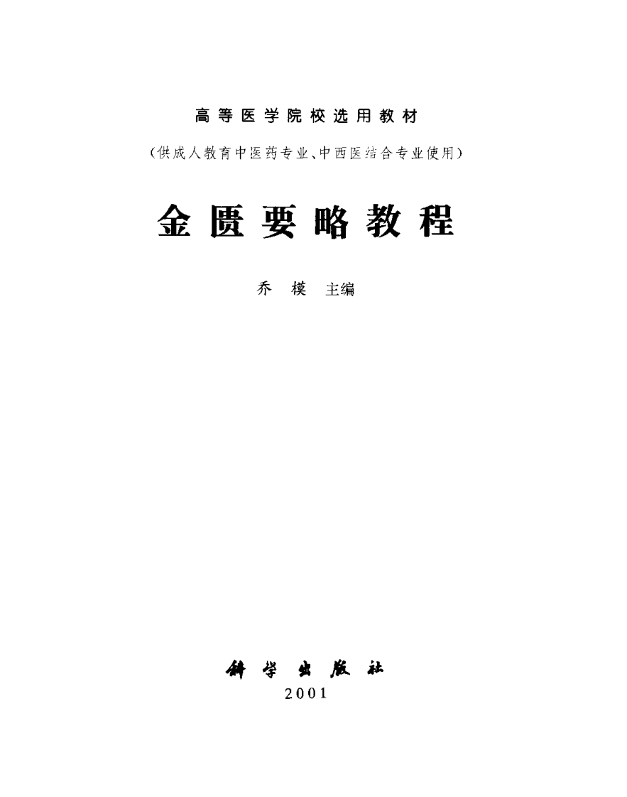 金匮要略教程（乔模）.pdf 第2页