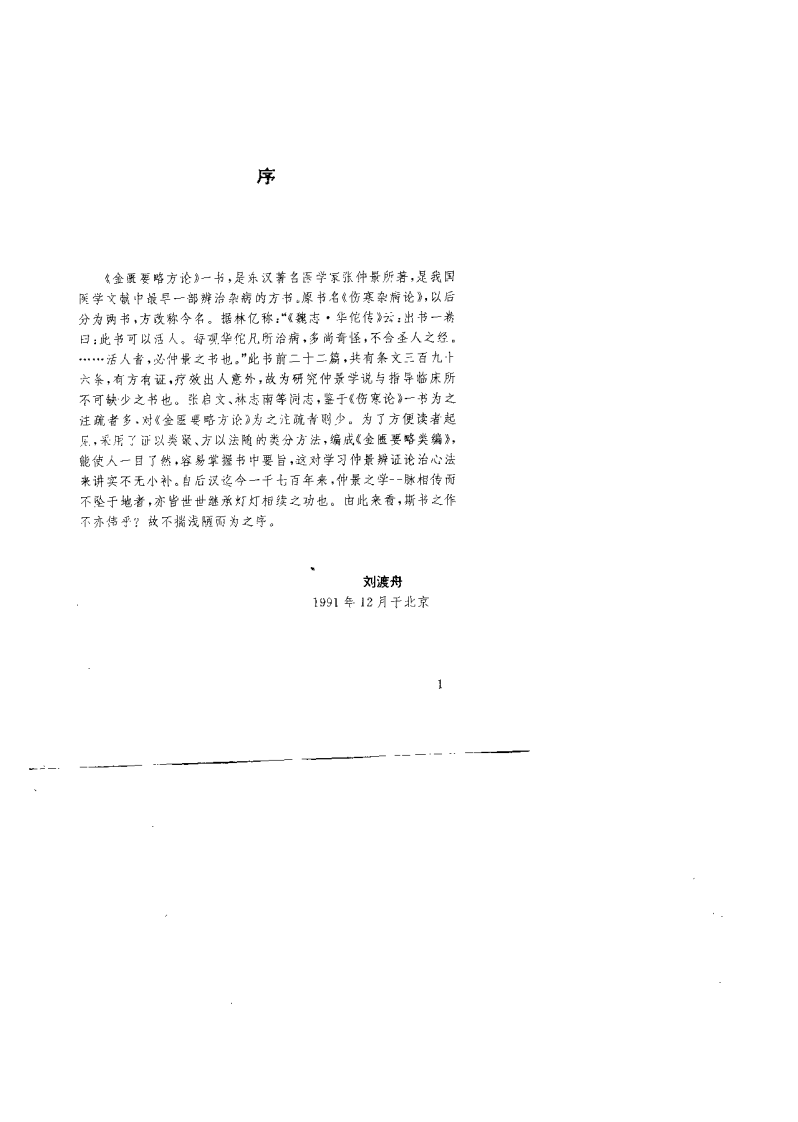 金匮要略类编（林志南 ）.pdf 第2页